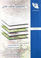 کتاب دست دوم سامانه های اطلاعات مکانی غلامرضا فلاحی - در حد نو 