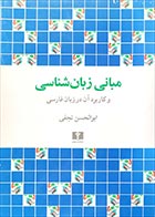 کتاب دست دوم مبانی زبان شناسی و کاربرد آن در زبان فارسی ابوالحسن نجفی - در حد نو 