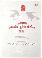 کتاب دست دوم معرفی مکتب های فلسفی هند ساتیش چاندرا چاترجی ترجمه فرناز ناظرزاده کرمانی - در حد نو 