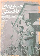 کتاب دست دوم جنبش های فاشیستی ارنست نولته ترجمه مهدی تدینی - در حد نو 