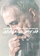 کتاب دست دوم فیلم کوتاهی درباره دیگران ژان کلود کریر ترجمه محسن آزرم - در حد نو 