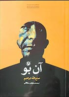 کتاب دست دوم آن بو صنع الله ابراهیم ترجمه نیایش سلطانی - در حد نو 