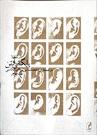 کتاب دست دوم بایگانی و تن ( دو جستار در جامعه شناسی تاریخی عکاسی ) آلن سکولار ترجمه مهران مهاجر - در حد نو 