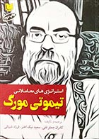 کتاب دست دوم استراتژی های معاملاتی تیموتی مورگ ترجمه کامران جعفرقلی - در حد نو 