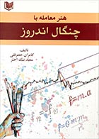 کتاب دست دوم هنر معامله با چنگال اندروز کامران جعفرقلی - در حد نو 