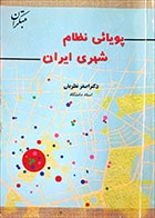 کتاب دست دوم پویائی نظام شهری ایران اصغر نظریان - نوشته دارد  