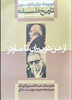 کتاب دست دوم تاریخ فلسفه جلد نهم :از من دوبیران تا سارتر فردریک چارلز کاپلستون ترجمه عبدالحسین آذرنگ - در حد نو 