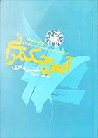 کتاب دست دوم آیین حکمرانی ابوالحسن علی بن محمد بن حبیب ماوردی ترجمه حسین صابری - در حد نو 