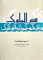 کتاب دست دوم سیرالملوک خواجه نظام الملک طوسی به اهتمام هیوبرت دارک - درحد نو 