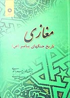 کتاب دست دوم مغازی (تاریخ جنگ های پیامبر) محمدبن عمر واقدی ترجمه محمود مهدوی دامغانی - در حد نو 