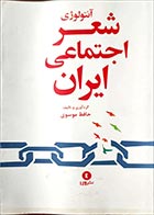 کتاب دست دوم آنتولوژی شعر اجتماعی ایران حافظ موسوی - در حد نو 