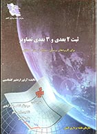 کتاب دست دوم ثبت2بعدی و 3بعدی تصاویر آرتور اردشیر گشتاسبی ترجمه سیدباقر فاطمی نصرآبادی - در حد نو 