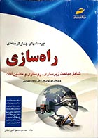 کتاب دست دوم پرسش های چهار گزینه ای راه سازی حسین اکبرزادگان 