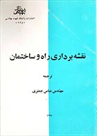 کتاب دست دوم نقشه برداری راه و ساختمان ترجمه عباس جعفری 