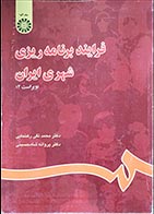 کتاب دست دوم فرایند برنامه ریزی شهری ایران محمدتقی رهنمایی - نوشته دارد