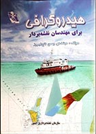 کتاب دست دوم هیدروگرافی برای مهندسان نقشه بردار بهمن تاج فیروز - در حد نو 