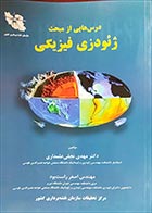 کتاب دست دوم درس هایی از مبحث ژئودزی فیزیکی مهدی نجفی علمداری - در حد نو 