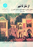 کتاب دست دوم از شار تا شهر  سید محسن حبیبی - در حد نو 