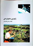 کتاب دست دوم ژئودزی ماهواره ای علی نخلستانی - در حد نو 