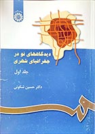 کتاب دست دوم دیدگاههای نو در جغرافیای شهری حسین شکوئی جلد اول - نوشته دارد