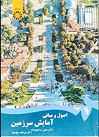 کتاب دست دوم اصول و مبانی آمایش سرزمین عیسی ابراهیم زاده - نسبتا تمیز