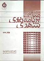 کتاب دست دوم مقدمه ای بر مبانی برنامه ریزی شهری اسماعیل شیعه - نوشته دارد 