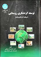 کتاب دست دوم توسعه گردشگری روستایی محمدرضا رضوانی - نوشته دارد