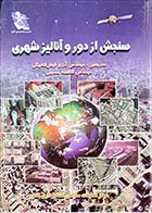 کتاب دست دوم سنجش از دور و آنالیز شهری آرزو فیض اله بیگی - در حد نو 