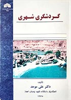 کتاب دست دوم گردشگری شهری علی موحد - نوشته دارد