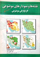 کتاب دست دوم نقشه ها و نمودارهای موضوعی مهران مقصودی - در حد نو 