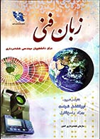 کتاب دست دوم زبان فنی برای دانشجویان مهندسی نقشه برداری ابوالفضل شهامت - در حد نو 