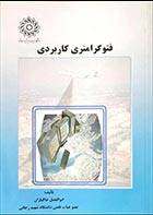 کتاب دست دوم فتوگرامتری کاربردی ابوالفضل خاکبازان 