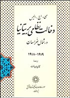 کتاب دست دوم دخالت نظامی بریتانیا در شمال خراسان 1918-1919 سی اچ الیس ترجمه کاوه بیات - در حد نو 
