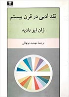 کتاب دست دوم نقد ادبی در قرن بیستم ژان ایو تادیه ترجمه مهشید نونهالی - در حد نو 