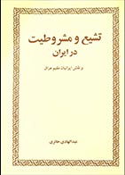 کتاب دست دوم تشیع و مشروطیت در ایران و نقش ایرانیان مقیم عراق عبدالهادی حائری - در حد نو 