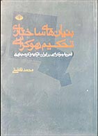 کتاب دست دوم بنیان های ساختاری تحکیم دموکراسی محمد فاضلی - در حد نو 