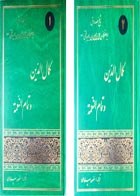 کتاب دسته دوم کمال الدین و تمام النعمه (جلد اول و دوم)- نویسنده شیخ صدوق  - در حد نو 
