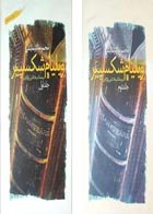 کتاب دسته دوم مجموعه آثار نمایشی ویلیام شکسپیر(جلد اول و دوم)- نویسنده ویلیام شکسپیر - در حد نو 