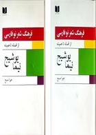 کتاب  دسته دوم فرهنگ شعر نو فارسی (از افسانه تا همیشه) نیما یوشیج (جلد اول و دوم)- نویسنده هیوا مسیح - در حد نو 