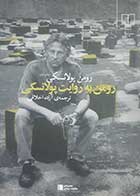 کتاب دست دوم رومن به روایت پولانسکی ترجمه آزاده اخلاقی - در حد نو 