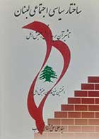 کتاب دست دوم ساختار سیاسی اجتماعی لبنان و تاثیر آن بر پیدایش جنبش امل سیدعلی حق شناس کمیاب - در حد نو 