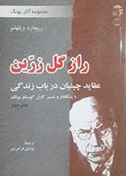 کتاب دست دوم راز گل زرین ریچارد ویلهلم ترجمه پروین فرامرزی - در حد نو 