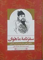 کتاب دست دوم سفرنامه ما هوان ترجمه سعید کریم پور - در حد نو 