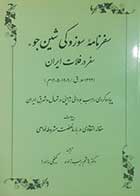 کتاب دست دوم سفرنامه سوزوکی شین جوء (سفر در فلات ایران) ترجمه هاشم رجب زاده - در حد نو 