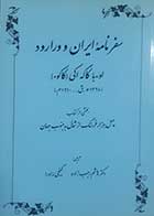 کتاب دست دوم سفرنامه ایران و ورارود اوءبا کاگه آکی ترجمه هاشم رجب زاده - در حد نو 