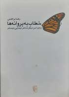 کتاب دست دوم خطاب به پروانه ها رضا براهنی - در حد نو 