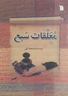 کتاب دست دوم معلقات سبع ترجمه عبدالمحمد آیتی - در حد نو 