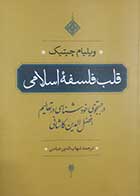 کتاب دست دوم قلب فلسفه اسلامی ویلیام چیتیک ترجمه شهاب الدین عباسی - در حد نو 