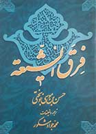 کتاب دست دوم فرق الشیعه حسن بن موسی نوبختی ترجمه محمدجواد مشکور - در حد نو 