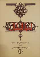 کتاب دست دوم اخبارالطوال ابوحنیفه احمد بن داود دینوری ترجمه محمود مهدوی دامغانی - در حد نو 